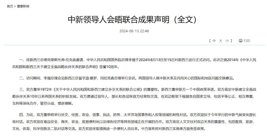 중국과 뉴질랜드 공동성명. 중국 외교부. 화면 캡처 2024-06-14 083007.jpg